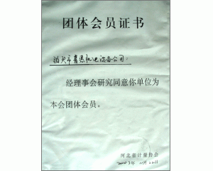 計量協(xié)會團體會員證書、實用新型專利證書