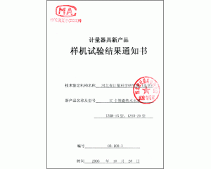 計量器具樣機試驗結(jié)果通知書“IC卡智能熱水水表